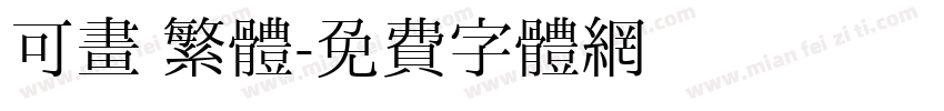 可畫 繁體字体转换